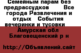 Семейным парам без предрассудков!!!! - Все города Развлечения и отдых » События, вечеринки и тусовки   . Амурская обл.,Благовещенский р-н